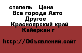 стапель › Цена ­ 100 - Все города Авто » Другое   . Красноярский край,Кайеркан г.